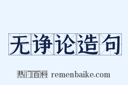 无诤论造句是什么意思的图片